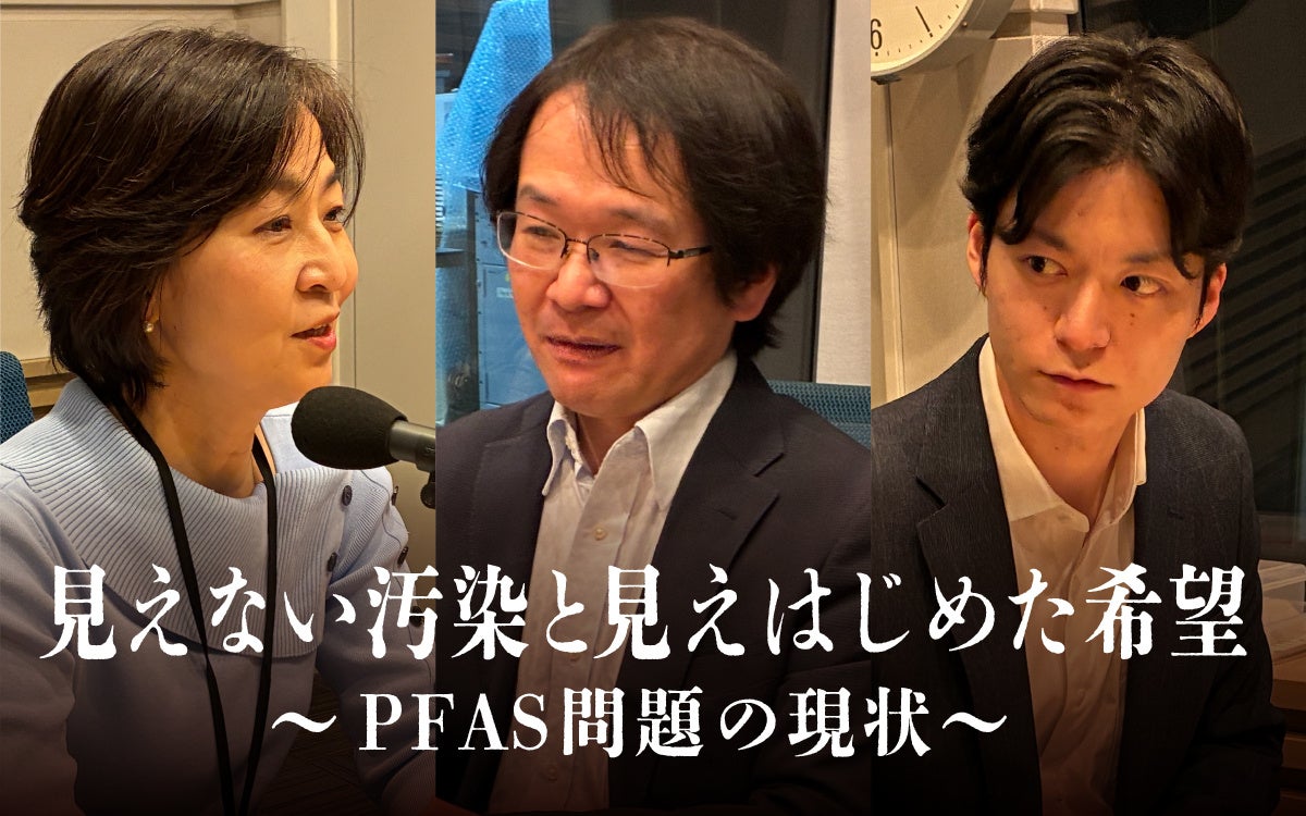 遠い環境問題ではなく 私たち自身の問題として “PFAS”を考える特別番組