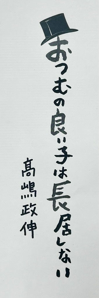 この男、役者バカ？ それとも、バカ役者？ クセ者俳優・髙嶋政伸の初エッセイ集『おつむの良い子は長居しない』6月24日（水）発売決定！