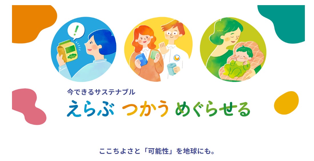 ユニ・チャーム、サステナビリティ特設サイトを刷新 『近藤春菜のただのサステナじゃねーよ 2nd』ポッドキャスト・YouTube動画を公開
