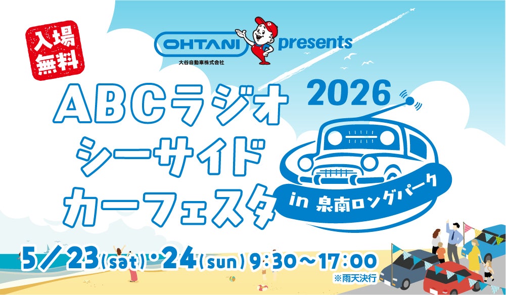 大谷自動車 presents ABCラジオシーサイドカーフェスタ2026 in 泉南ロングパークを5月23日（土）＆24日（日）に開催！