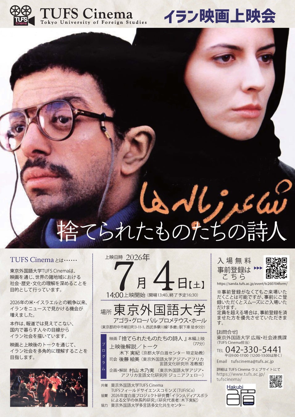 報道の先にある、イラン社会の日常と「詩」の力　イラン映画『捨てられたものたちの詩人』上映会開催