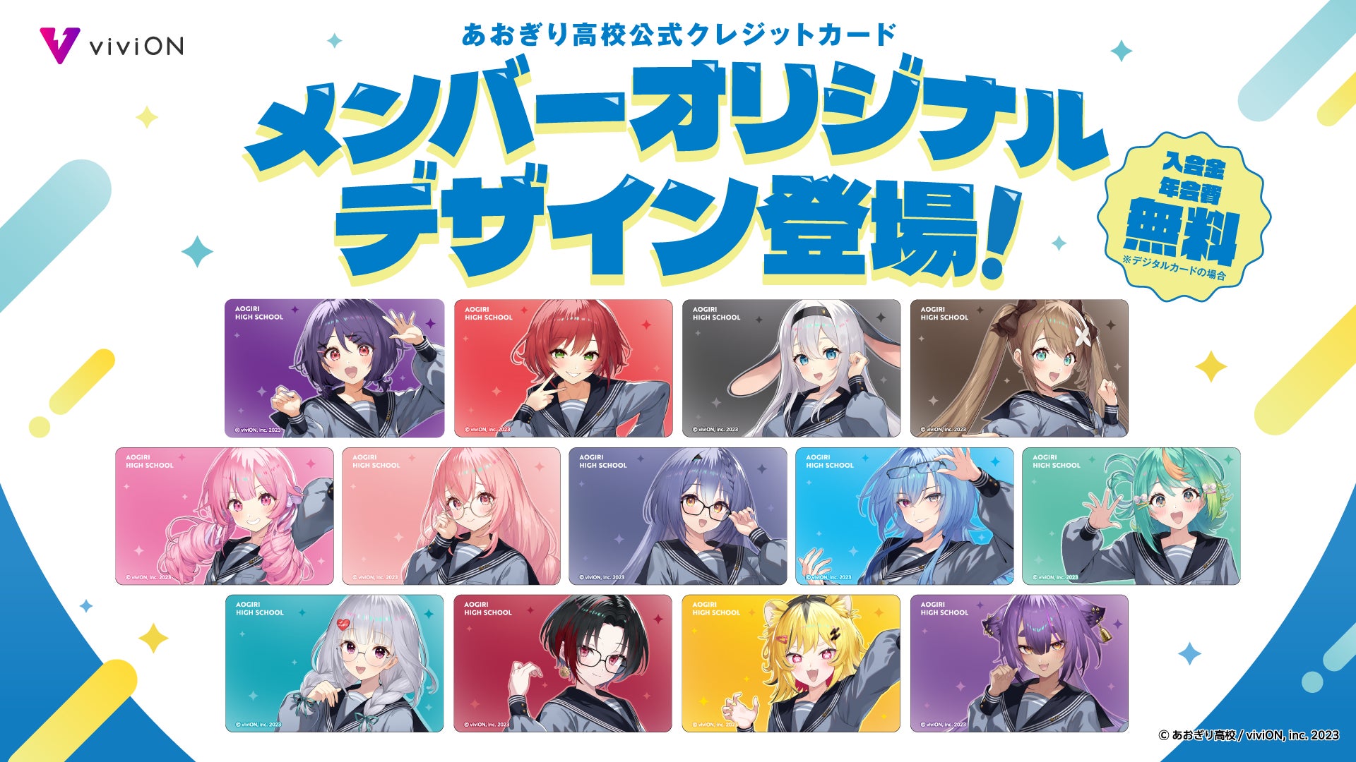 『viviON JCBカード』に、あおぎり高校メンバーのオリジナルデザイン全13種が登場！メンバーごとに異なる限定ボイス特典付き！
