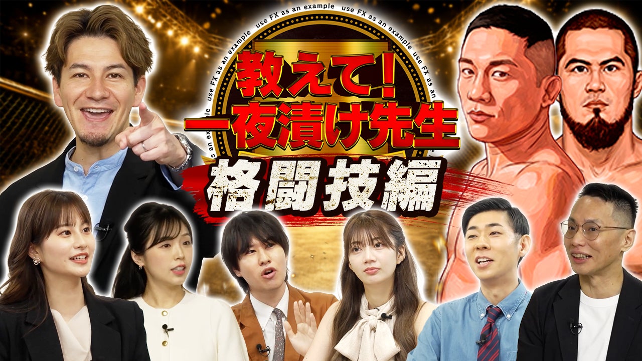 FX初心者による初心者のための新感覚FX番組 『教えて！一夜漬け先生』を松井証券公式YouTubeチャンネルにて配信開始