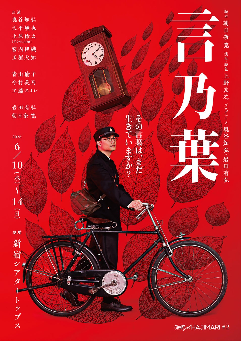 前回公演全席完売のOWARI NO HAJIMARI　待望の第二弾公演『言乃葉』メインビジュアル初公開！（全キャストコメントあり）