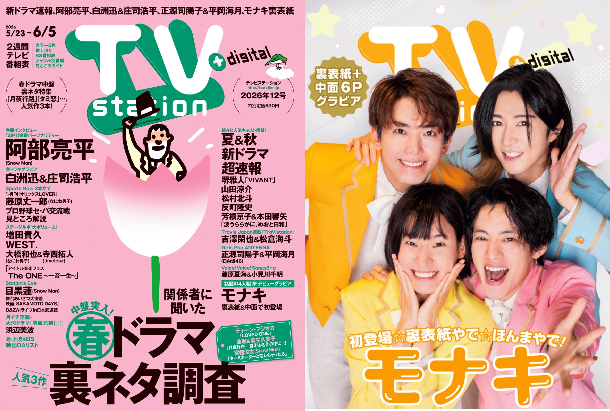 テレビステーション5／23号（12号）の巻頭グラビアはSnow Man阿部亮平！ バックカバーには話題の4人組モナキが初登場