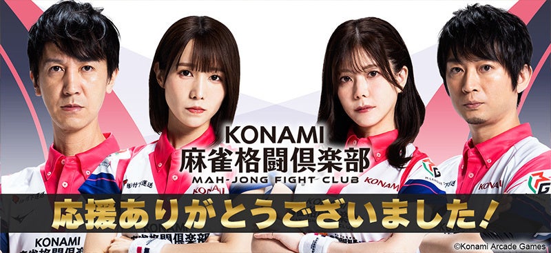 「KONAMI麻雀格闘倶楽部」、「Mリーグ2025-26シーズン」全日程を終了