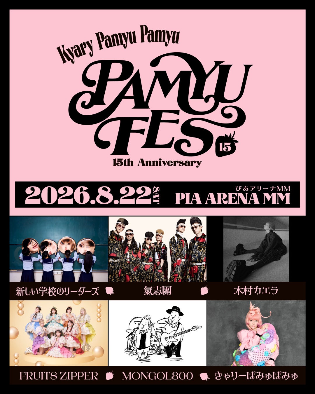 きゃりーぱみゅぱみゅデビュー15周年フェス『PAMYU FES 〜Kyary Pamyu Pamyu 15th Anniversary〜』8月22日 ぴあアリーナMMにて開催決定！