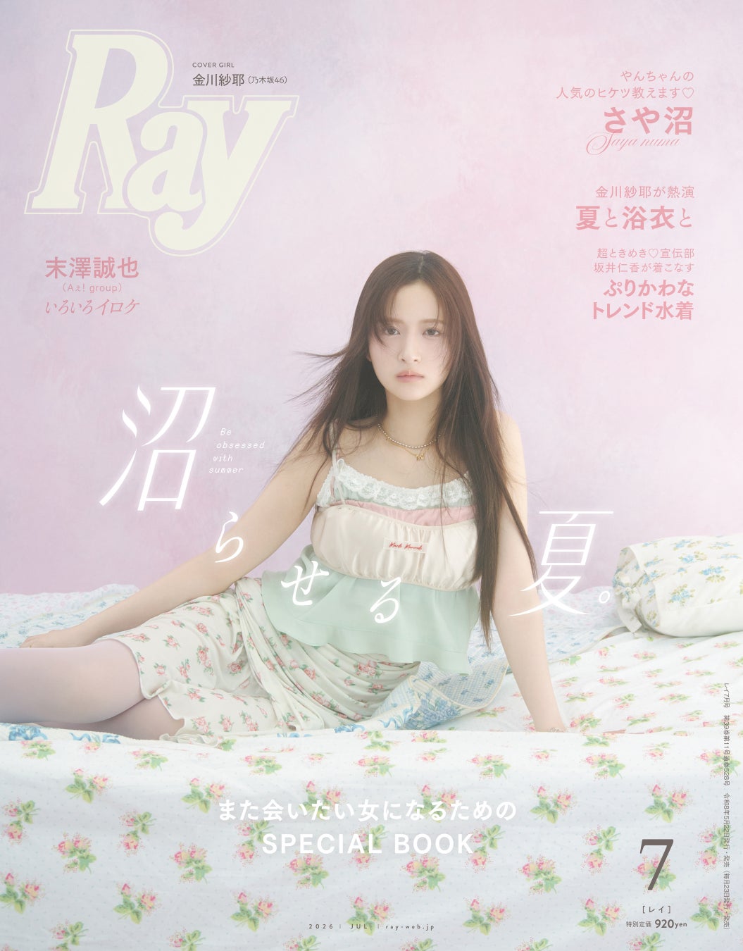 『Ray』2026年7月号は5月22日(金)発売！通常版表紙は専属モデルの金川紗耶(乃木坂46)、特別版表紙は『Ray』初単独表紙の末澤誠也さん(Aぇ! group)！