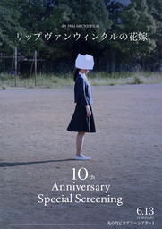 岩井俊二監督登壇【「リップヴァンウィンクルの花嫁」10th Anniversary Special Screening】