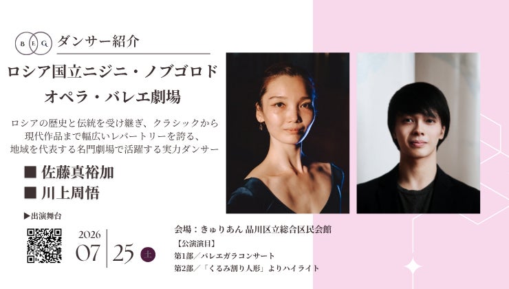 [ダンサー紹介第８弾！]【バレエアンサンブルガラ2026・関東公演】品格と圧倒的な実力を兼ね備えたトップクラスのダンサーが、待望の凱旋出演！