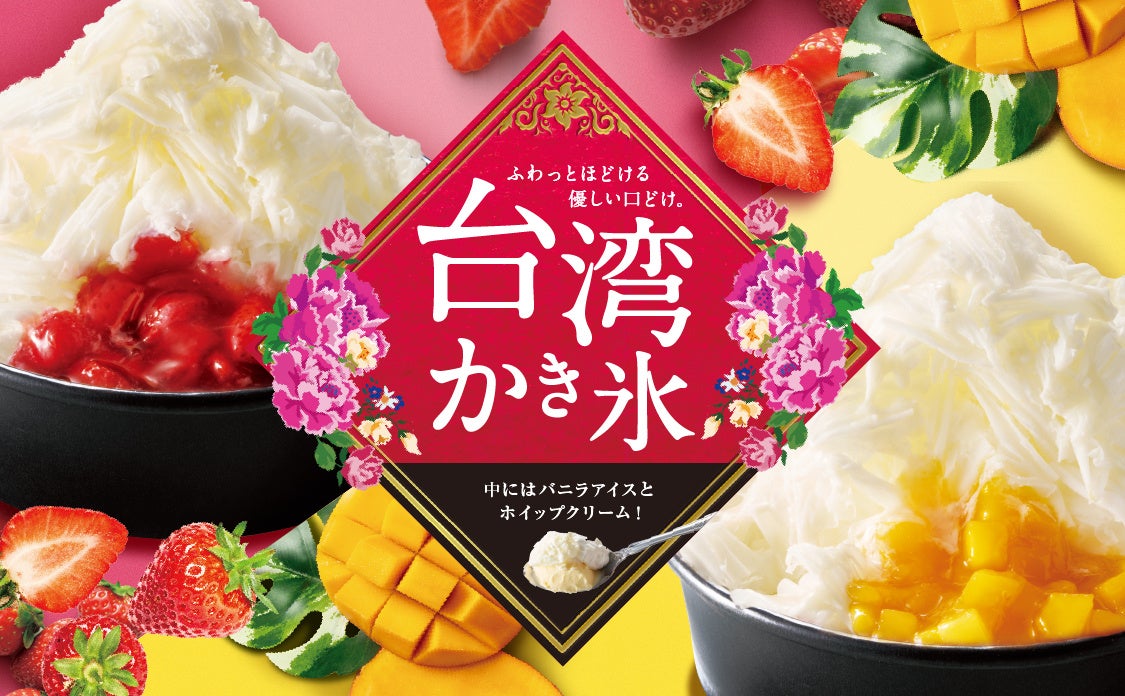 【カラオケまねきねこ】口の中でふわっと溶ける新食感「台湾かき氷」を5月25日（月）より販売開始