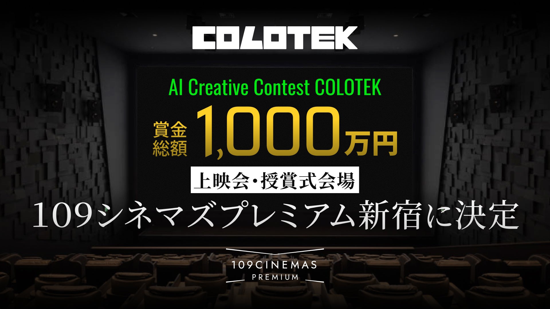 賞金総額1,000万円のAIクリエイティブコンテスト『COLOTEK（コロテック）』、上映会・授賞式の会場が「１０９シネマズプレミアム新宿」に決定！極上の大スクリーンで次世代の才能を上映