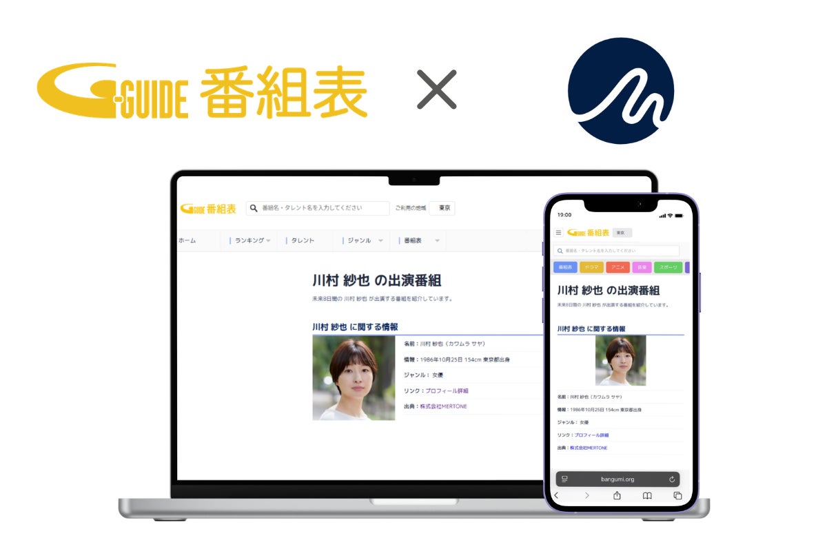 「Gガイド」番組表、芸能事務所「株式会社MERTONE」所属のタレント情報表示を開始〜番組視聴のタッチポイントから俳優の魅力をダイレクトにお届け～