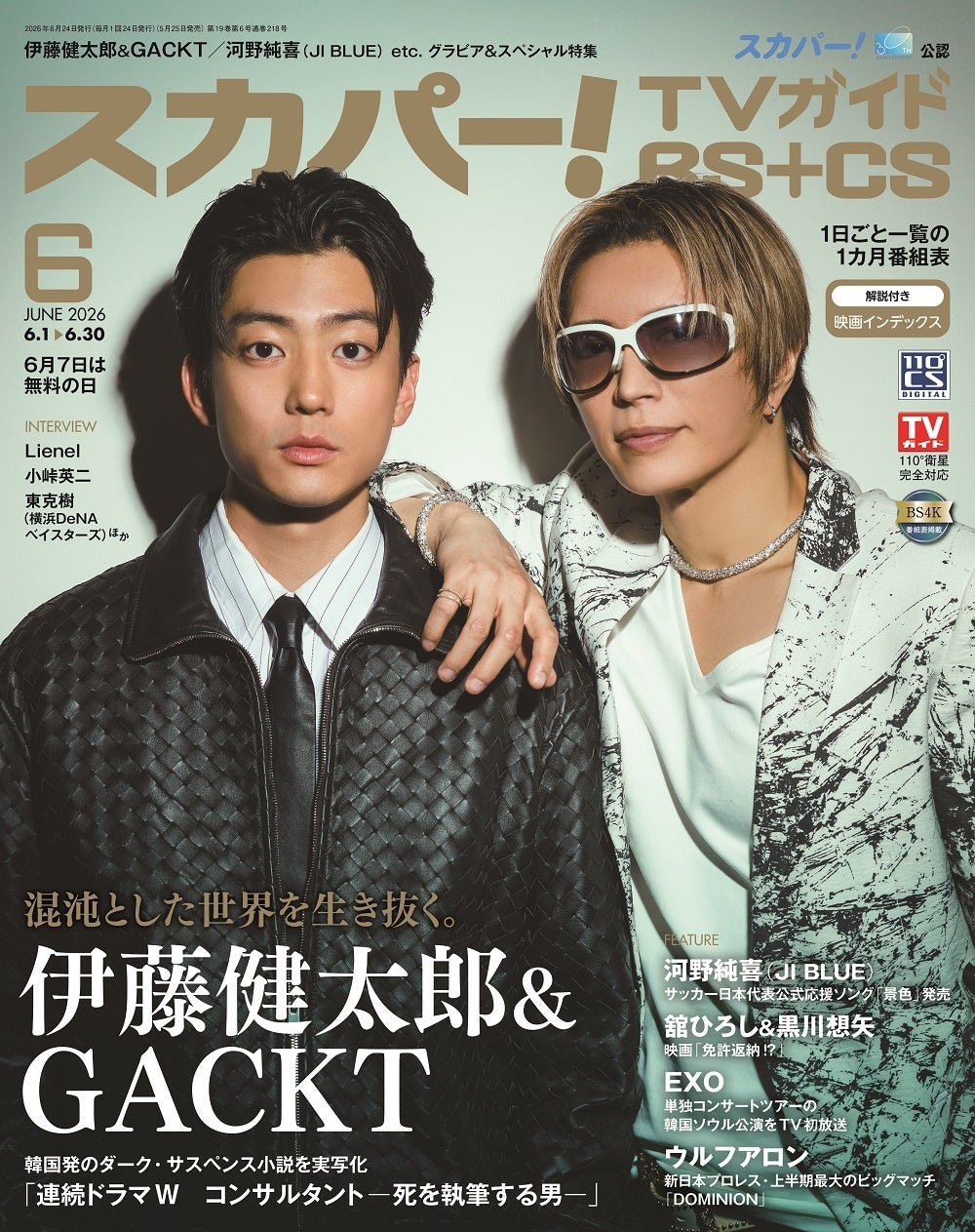 スカパー!TVガイドBS+CS6月号の表紙は伊藤健太郎＆GACKT！ WOWOW「連続ドラマW　コンサルタント―死を執筆する男―」で初共演を果たした2人は、どのようにして作品に向き合ったのか。