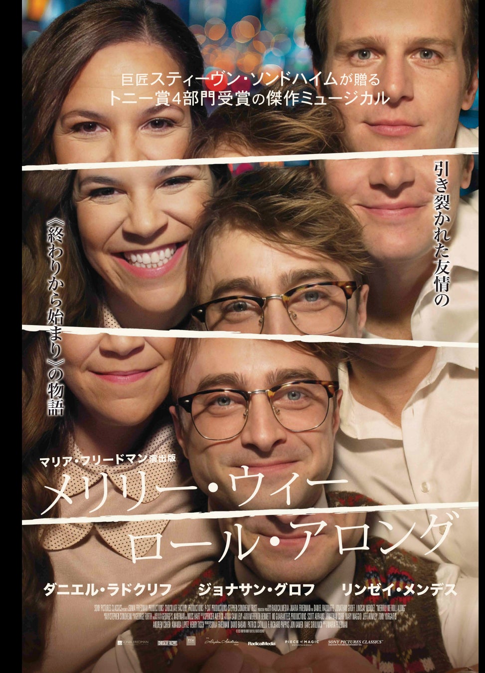 2024年トニー賞４部門を受賞した感動作が、ついにスクリーンに！映画『メリリー・ウィー・ロール・アロング』6/26(金)〜TOHOシネマズ 日比谷ほか劇場公開決定！