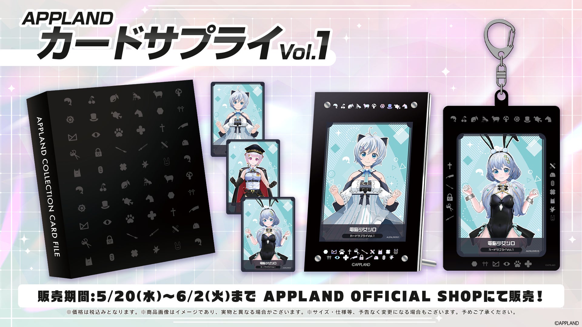 「.LIVE」・「ぶいぱい」の『APPLAND カードサプライVol.1』が5月20日（水）より販売開始！