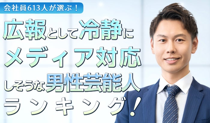 会社員613人が選ぶ「冷静にメディア対応をしそうな芸能人（男性編）」ランキング｜1位は阿部寛！木村拓哉や鈴木亮平もランクイン