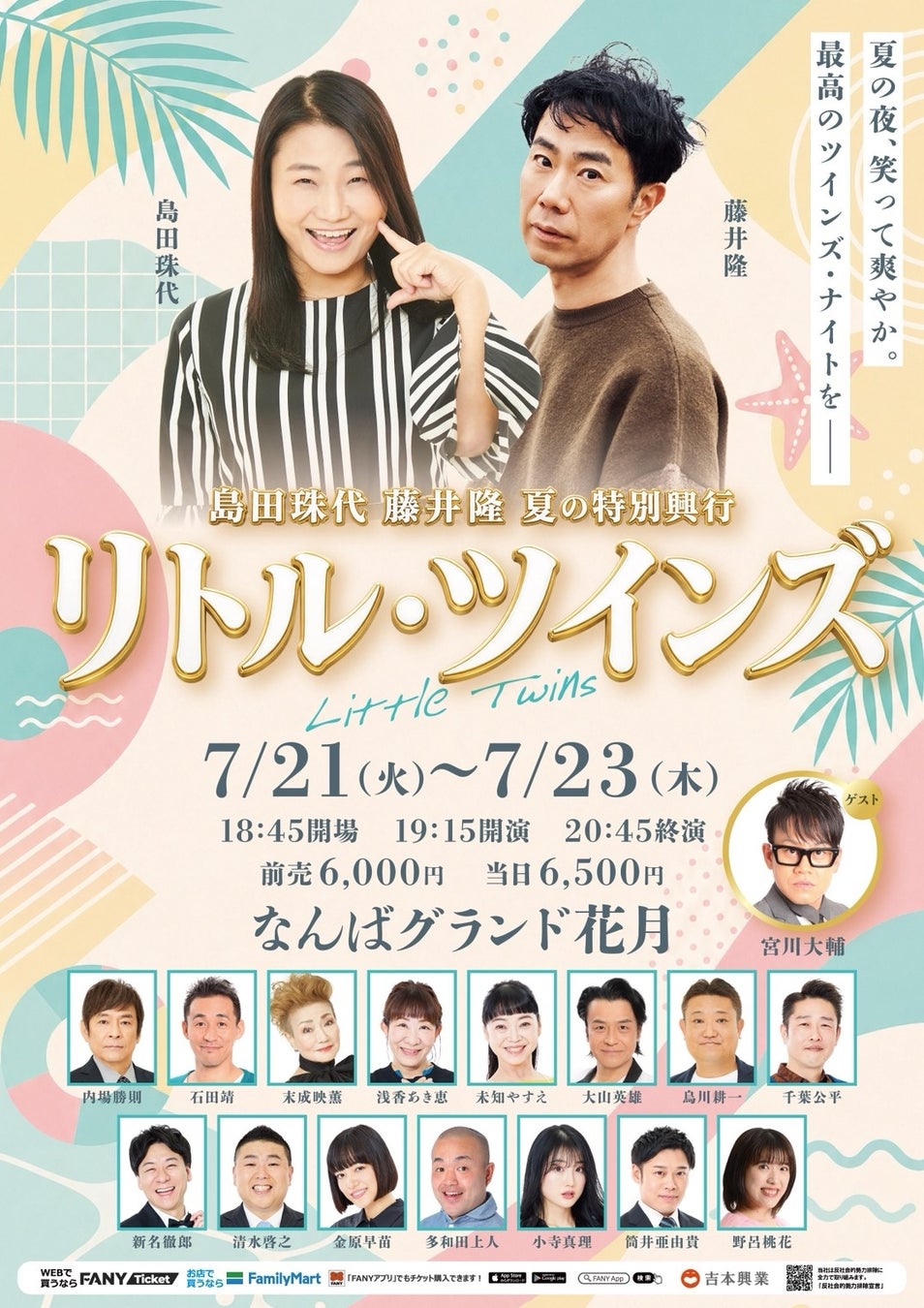 島田珠代×藤井隆 夏の特別興行「リトル・ツインズ」なんばグランド花月にて開催決定！