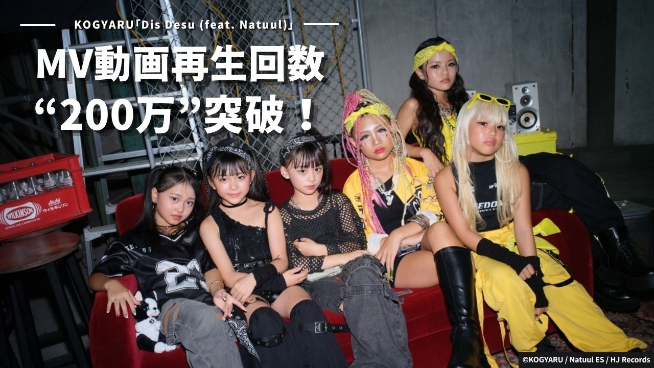 KOGYARU「Dis Desu (feat. Natuul)」MVが200万回再生を突破！「清楚 vs ギャル」ラップバトルが小学生カルチャーの枠を超え大反響