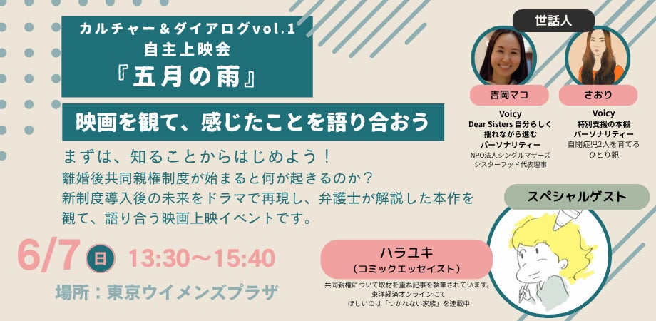 【6/7(日)】「共同親権」施行後の未来をどう生きるか。映画『五月の雨』上映＆対話イベント「Culture & Dialogue Vol.1」を東京で開催