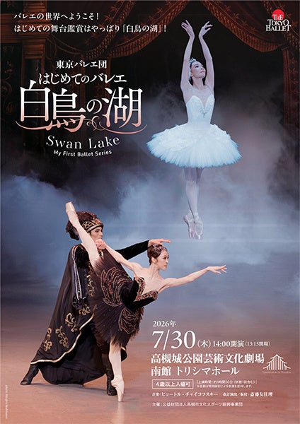 名門東京バレエ団がはじめてのバレエ鑑賞にピッタリの「白鳥の湖」を高槻で上演