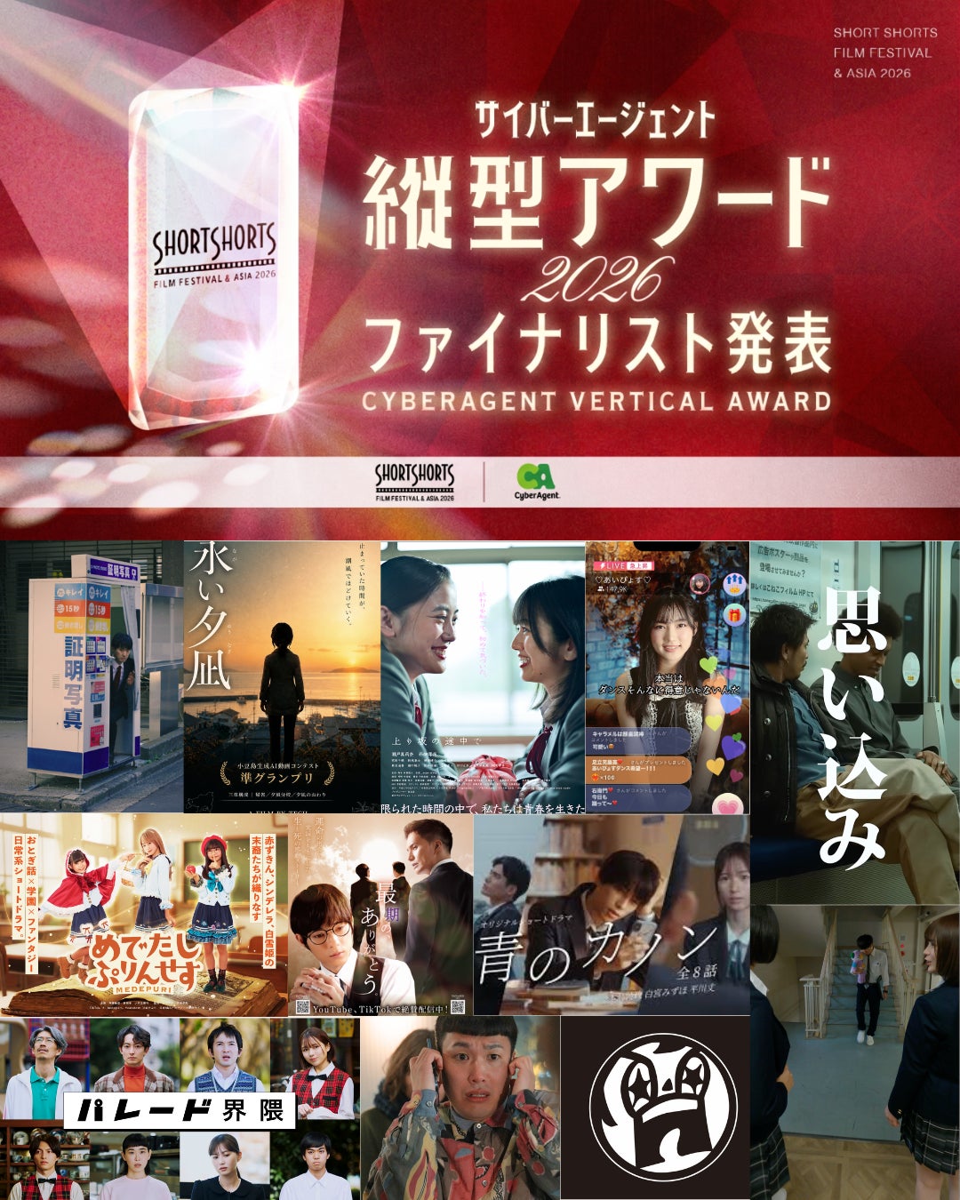 SSFF & ASIA 2026 第2回「サイバーエージェント縦型アワード」 ノミネート12作品を発表