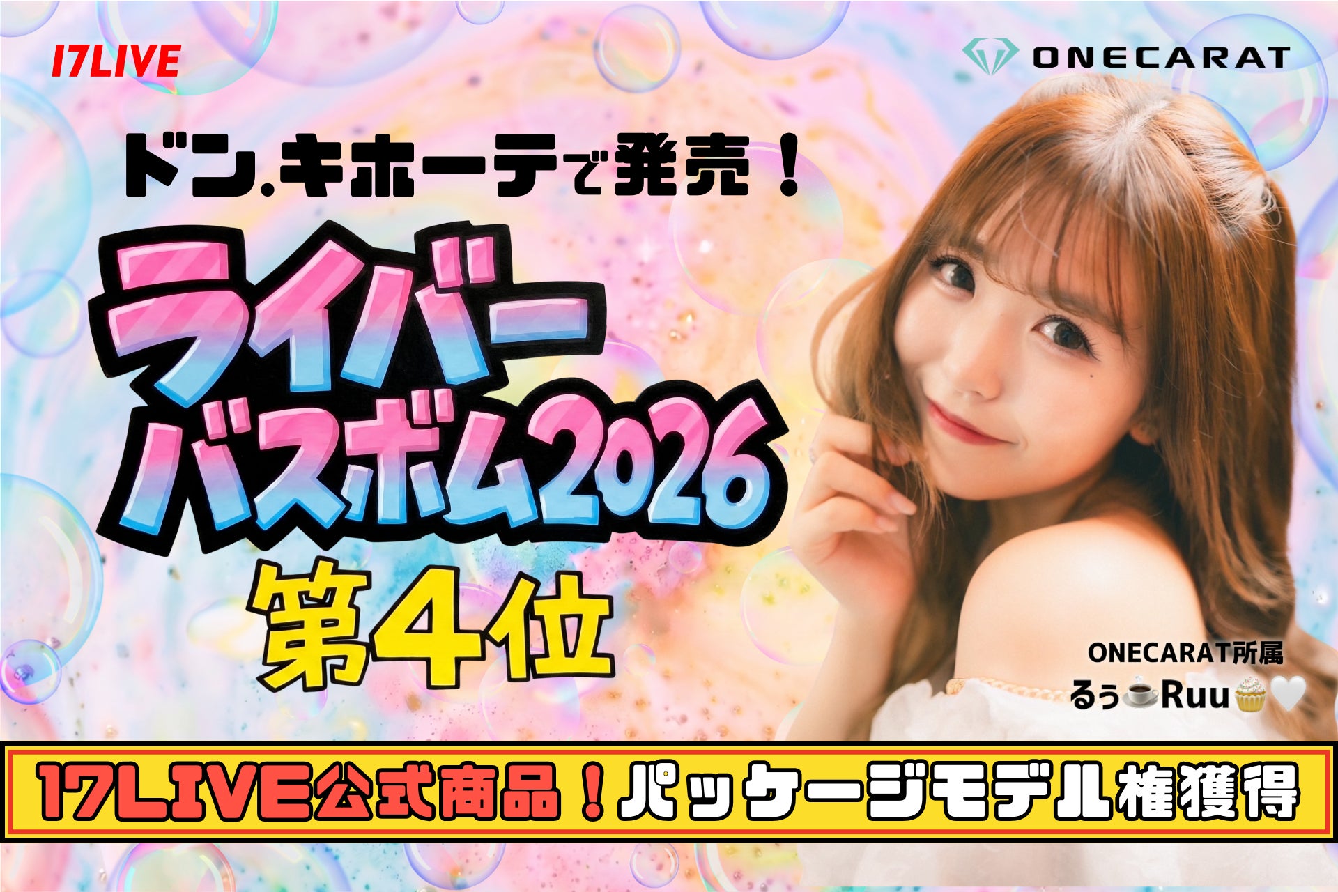 ドン・キホーテ店頭に並ぶ17LIVE公式商品のパッケージモデルに！激戦のバスボムイベント第4位にONECARAT所属「るぅ☕️Ruu🧁🤍」が輝く