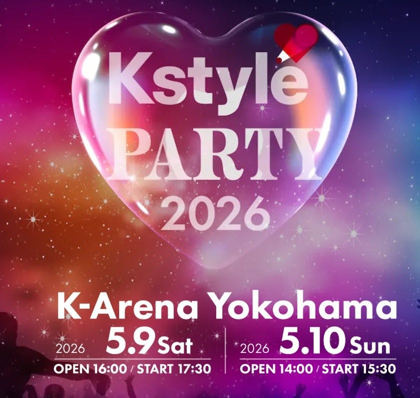 国内最大級K-POPフェスティバル「Kstyle PARTY 2026」開催終了に関するお知らせ