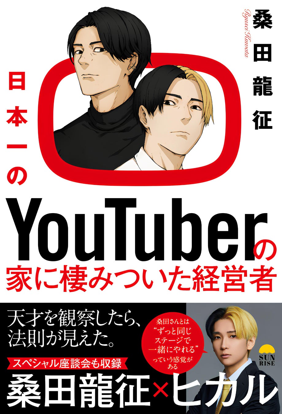 YouTube番組、マスコミ多数掲載で10000部突破！　『日本一のYoutuberの家に棲みついた経営者』（桑田 龍征 著）3/16発売。