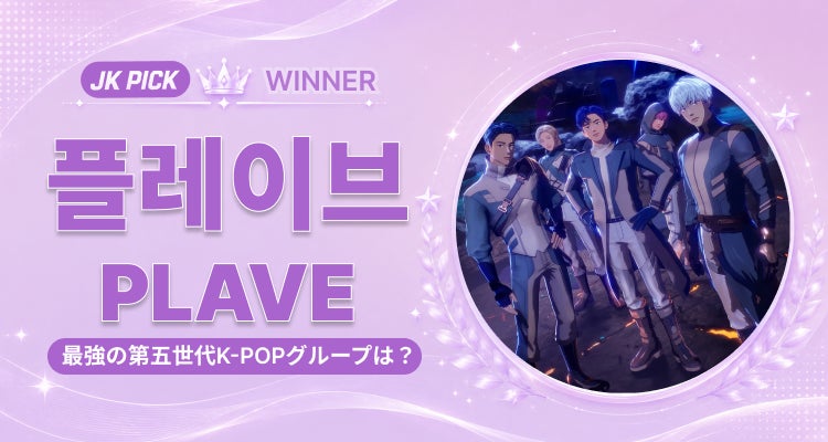 【JK Fandom】ファンが選ぶ “最強の5世代K-POPグループ”に「PLAVE」が選出 — 16組の激戦を制し最終決定