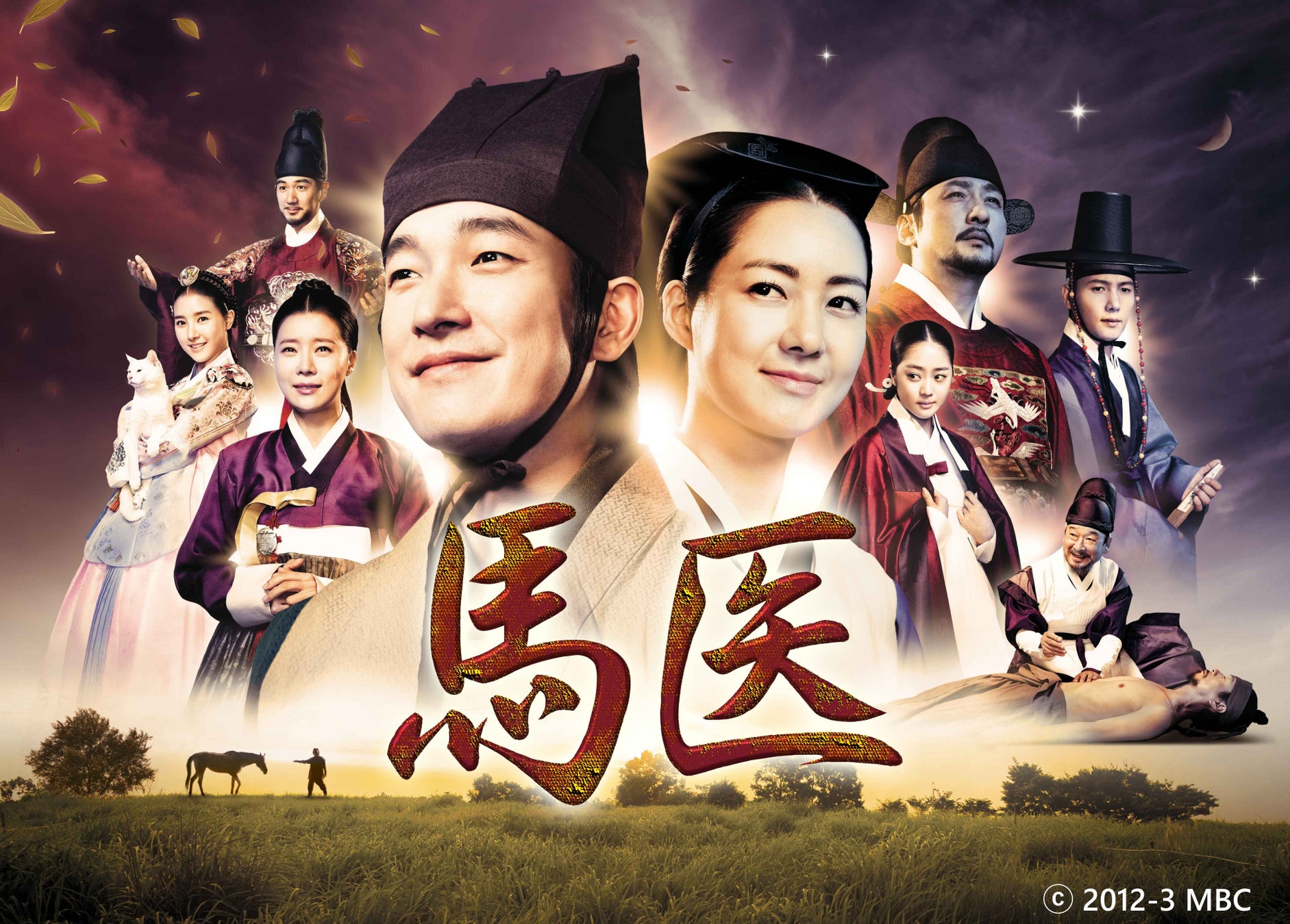 【ＢＳ日テレ】時代劇の巨匠 イ・ビョンフン監督作品！韓国時代劇 「馬医」5月21日（木）スタート！
