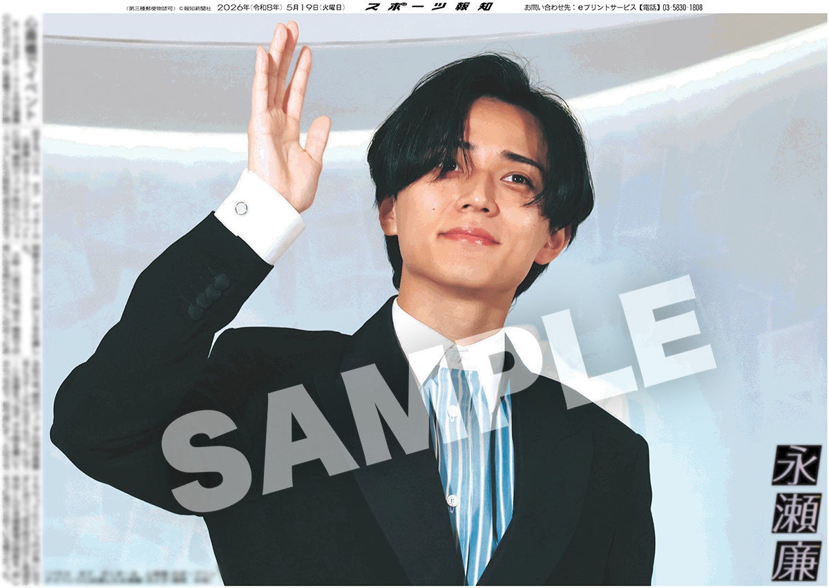 King&Prince・永瀬廉の紙面が「スポーツ報知コンビニプリント」で発売