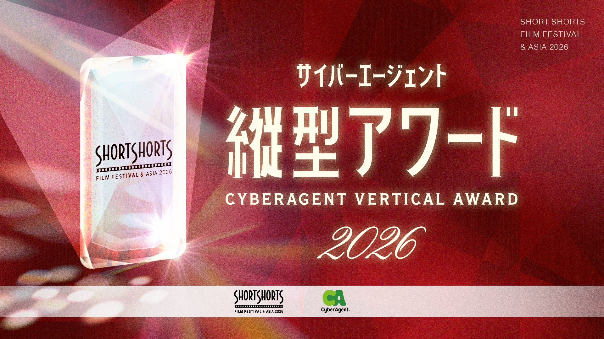米国アカデミー賞公認「SSFF & ASIA 2026」内「サイバーエージェント縦型アワード」でファイナリストに選出!!