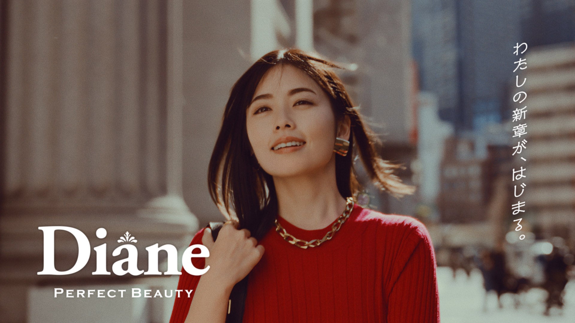 「わたしの新章が、はじまる。」
