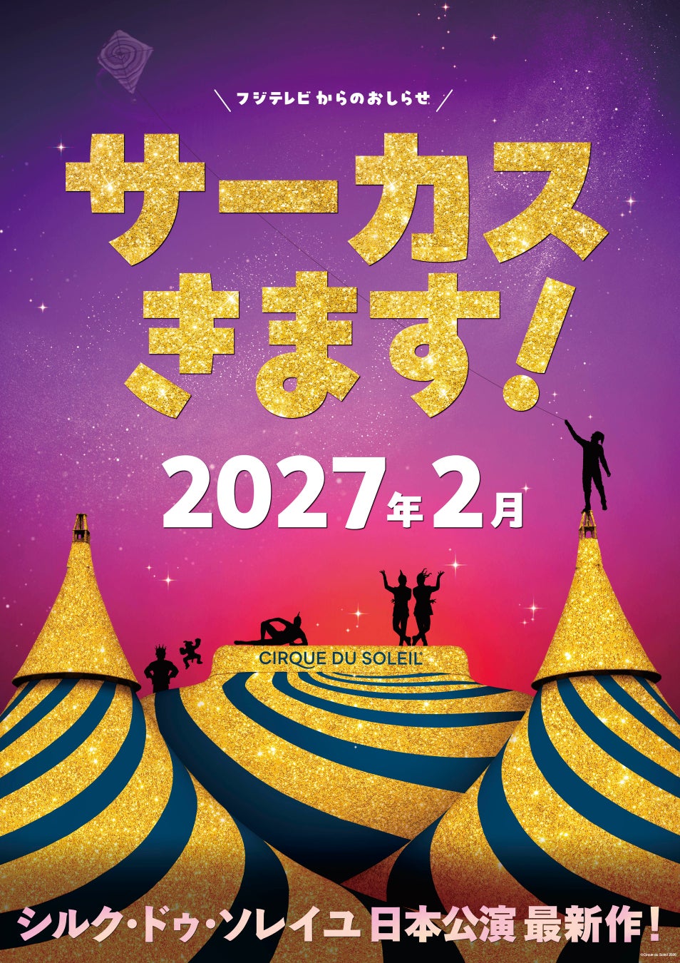 シルク・ドゥ・ソレイユ日本公演2027年2月より東京で開幕