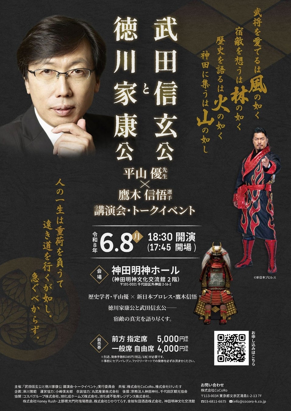 6/8（月）開催！『徳川家康公と武田信玄公』トークイベントのお知らせ