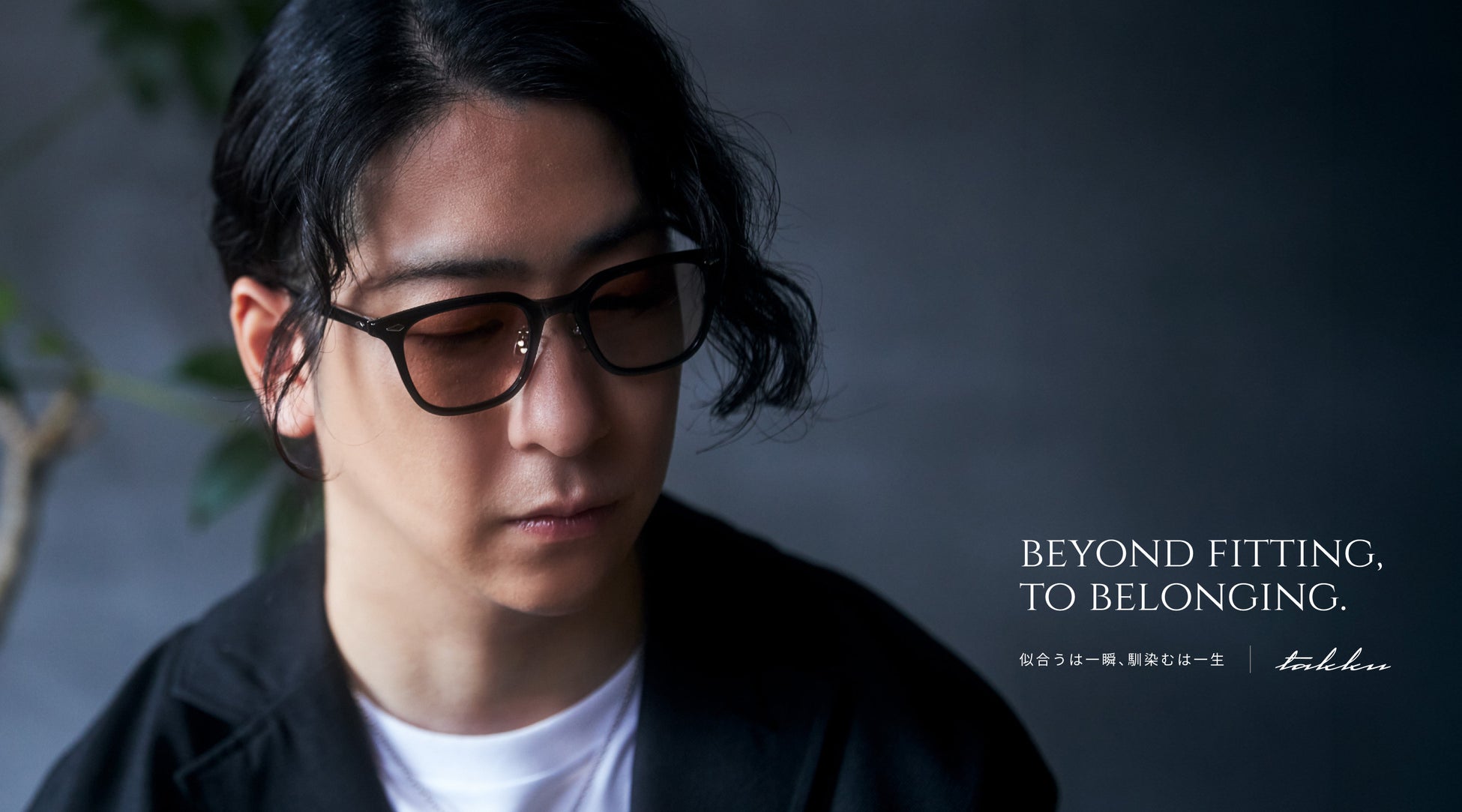 「似合うは一瞬、馴染むは一生。」クリエイター・たっくー氏が理想を追求した眼鏡。愛眼とのコラボアイウェア「TAKKU」が5月20日に誕生。