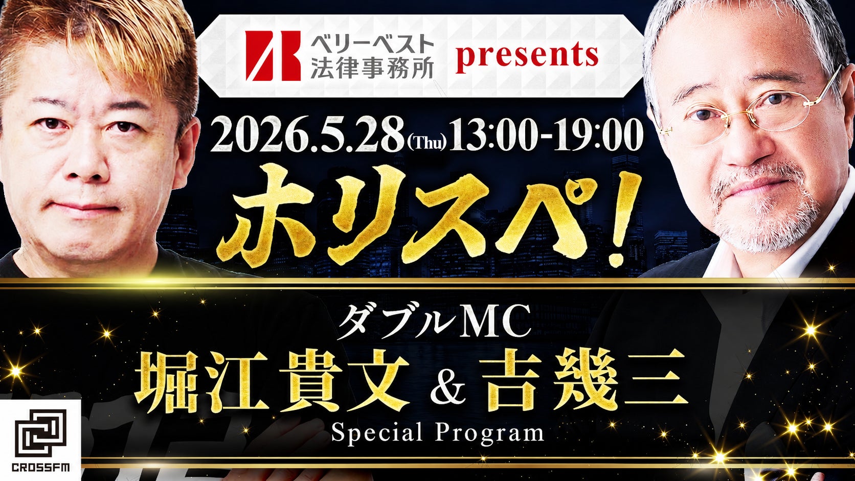 ベリーベスト法律事務所presents 堀江貴文Special Program『ホリスペ！』CROSS FMで生放送決定