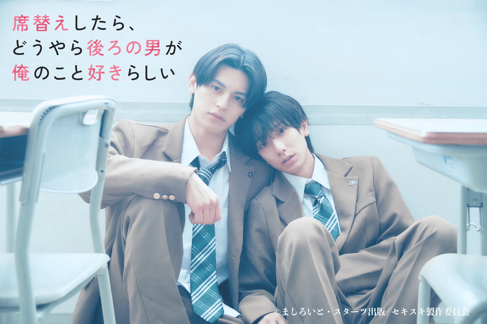 第1回ノベマ！BL短編コンテスト最優秀賞受賞作 『席替えしたら、どうやら後ろの男が俺のこと好きらしい』2026年夏に実写ドラマ化決定！