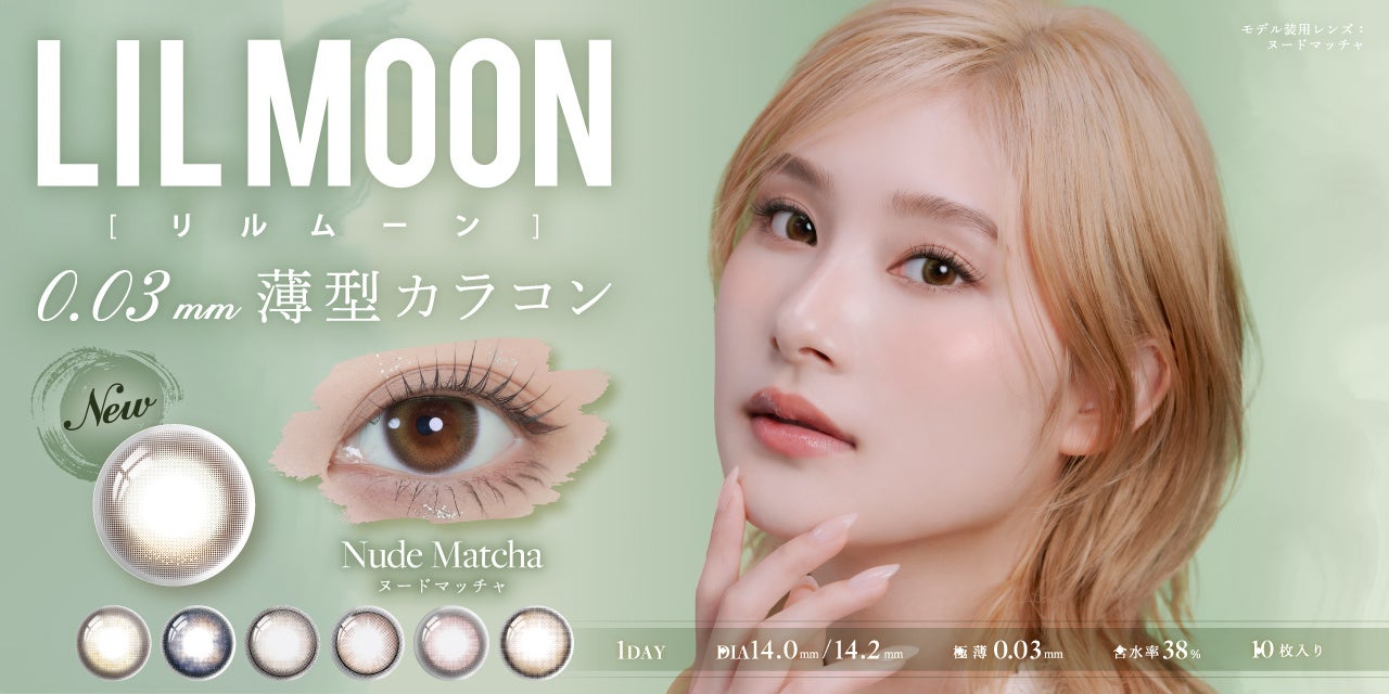 南部桃伽イメージモデル『LILMOON（リルムーン）』0.03㎜薄型レンズZEROシリーズより、「NUDE MATCHA」が本日発売！