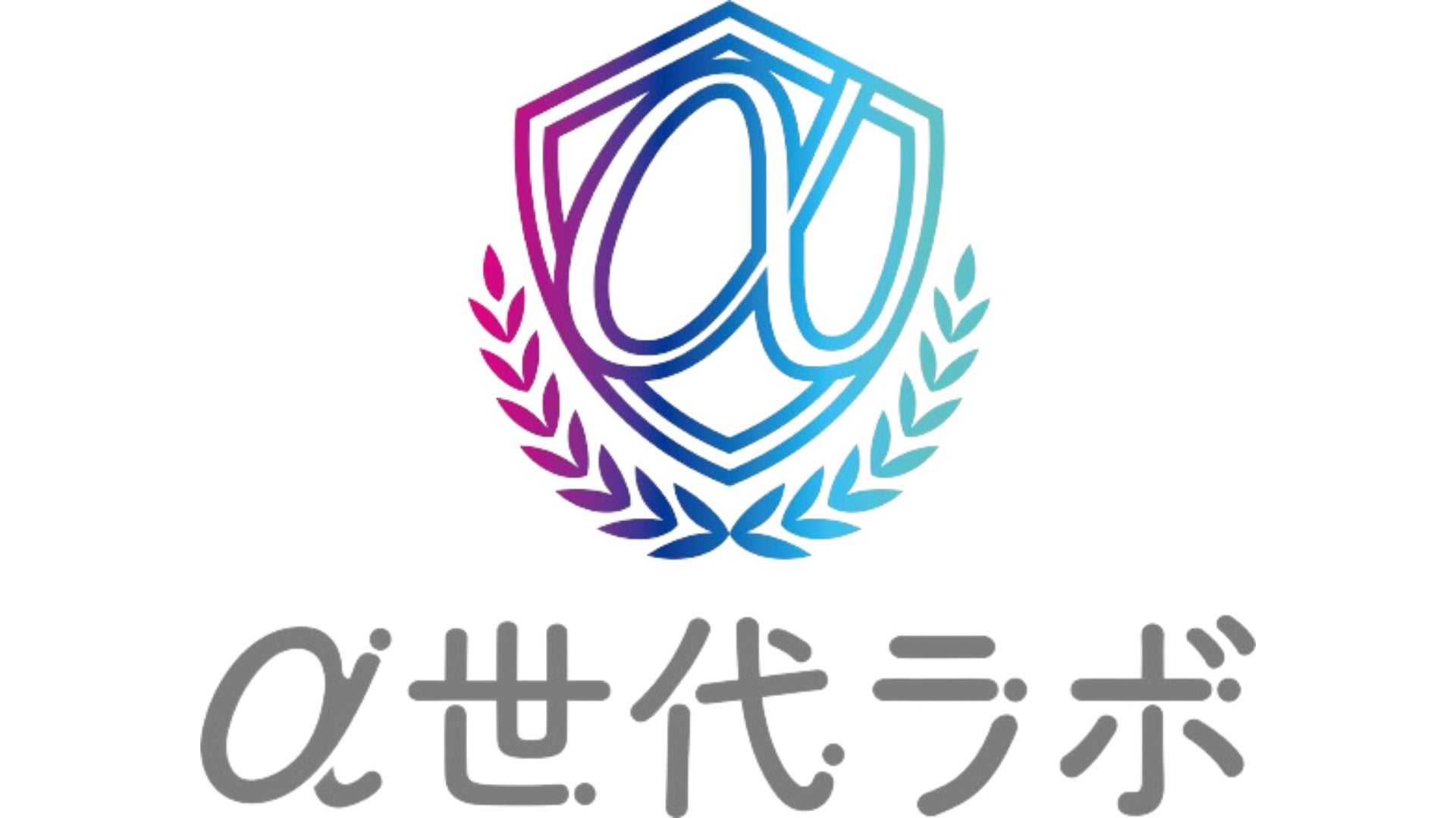 【α世代のカラオケ利用実態調査】カラオケ初体験は平均9.4歳!!進むカラオケ利用の『若年化』親子間で広がる音楽コミュニケーション