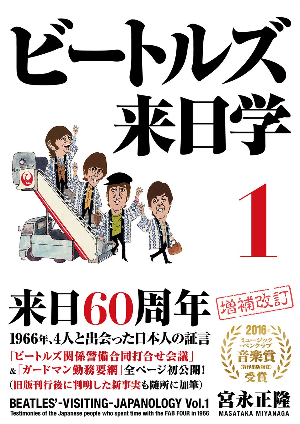 ビートルズ来日60周年！ 1966年、4人と接した日本人の証言『ビートルズ来日学』が初公開資料・新事実も加えた「増補・新装版」として発売　『ビートルズ来日学 ２』（全ページ初書籍化）も今秋発売決定