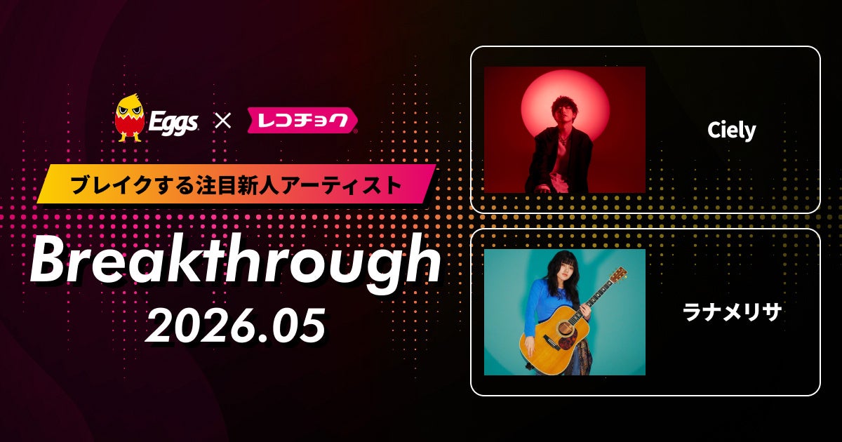 レコチョクが“ブレイクする注目新人アーティスト”「Breakthrough」を発表！2026年5月は「ラナメリサ」とEggsで注目の「Ciely」