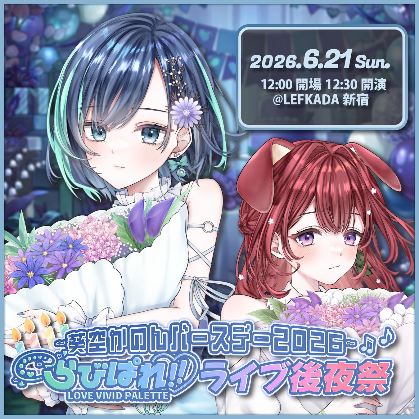 【VTuber×リアル】“会いに行ける”アイドルVTuber「らびぱれ!!」、葵空かのんバースデー＆ライブ後夜祭イベントを6月21日(日)に開催！一般チケット販売スタート＆新曲MVリリースも決定！