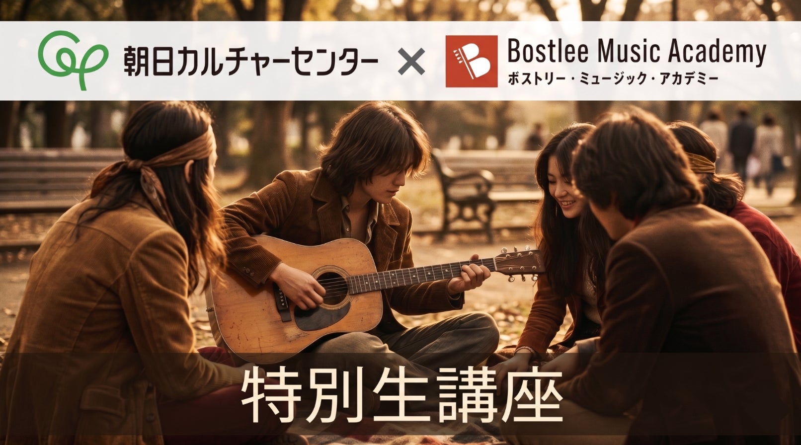 朝日カルチャーセンター × ボストリー・ミュージック・アカデミー 特別生講座「フォーク黄金時代 熱狂の裏側を紐解く」5/29(金)開催のお知らせ