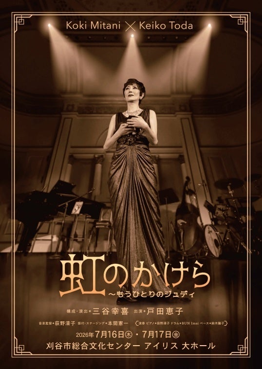 【構成・演出】三谷幸喜 ×【出演】戸田恵子！ 2024年のニューヨーク公演を経て、2026年再演決定！ 愛知公演は、7/16(木)、17(金)の二日間。