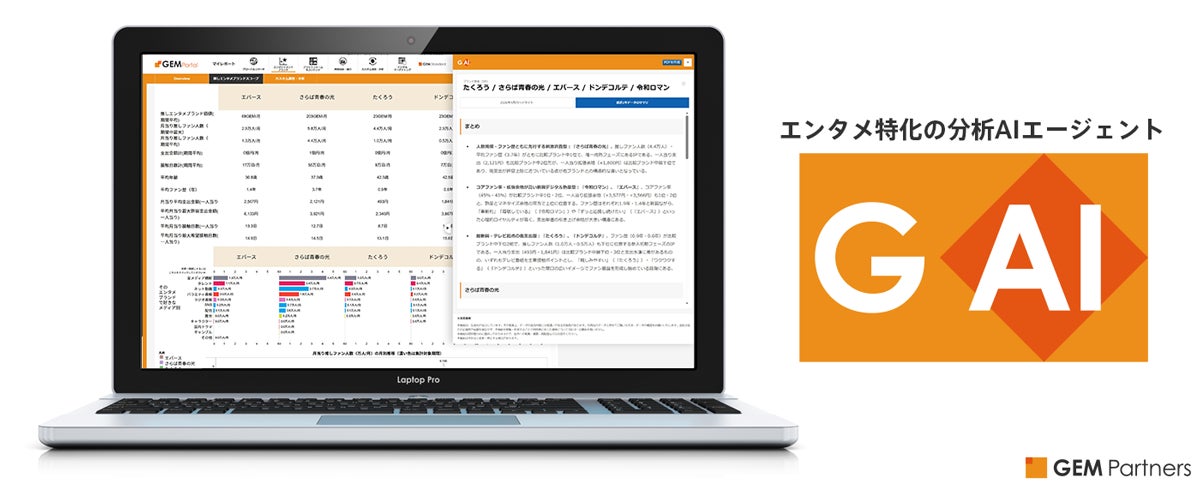 エンタメ特化の分析AIエージェント「GAI」の機能を拡充～複数ブランドの「推しファン」を比較分析し、戦略的示唆を提供【GEM Partners】