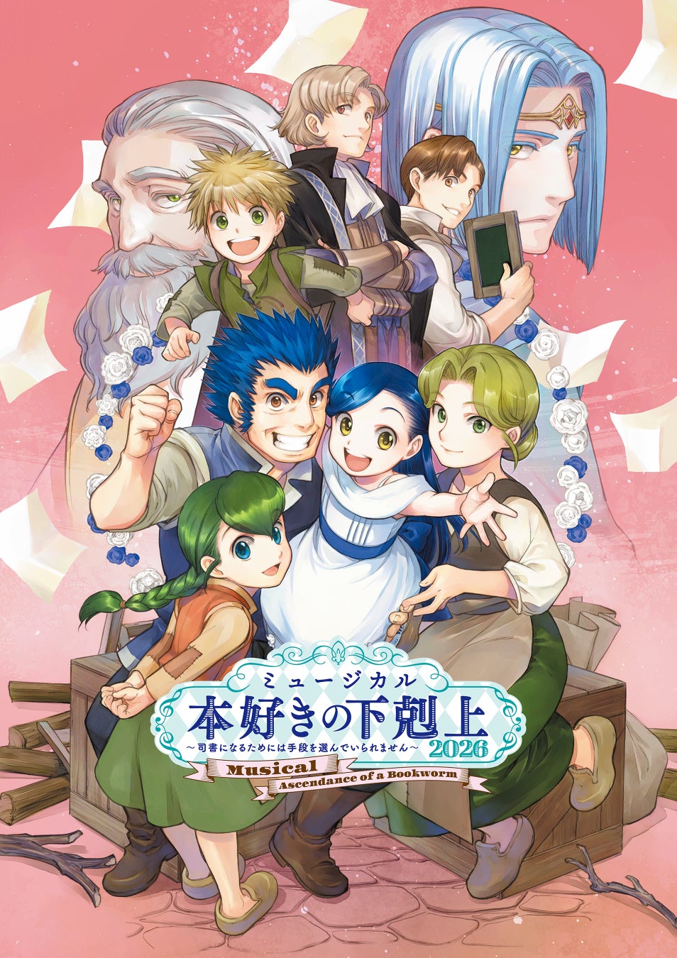 【キービジュアル解禁!!】ミュージカル「本好きの下剋上～司書になるためには手段を選んでいられません～2026」