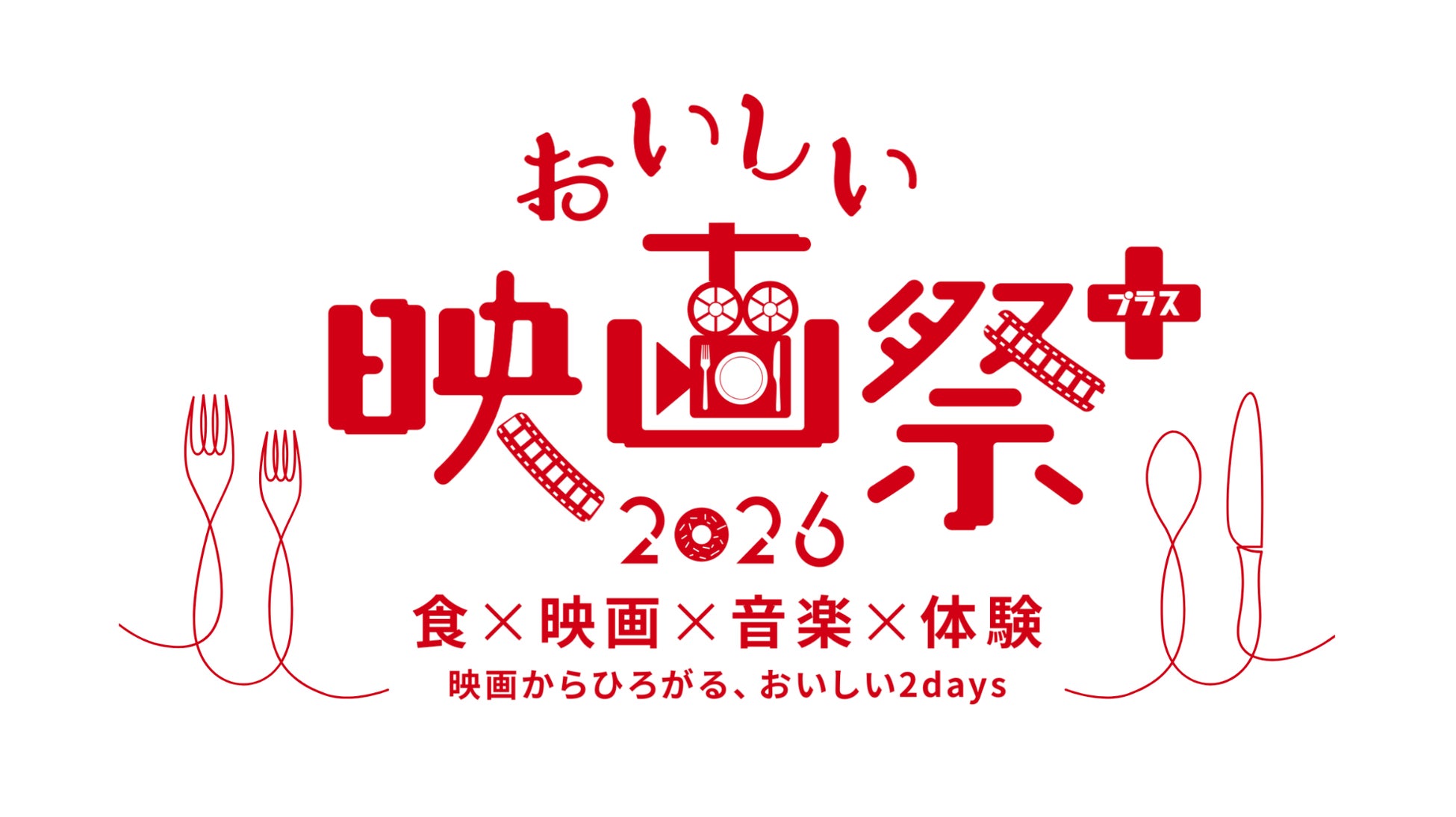 著名俳優や監督が多数登壇し「映画×食×音楽×体験」の夏フェスへ！『おいしい映画祭プラス』7月4日(土)・5日(日)名古屋で初の2拠点開催！