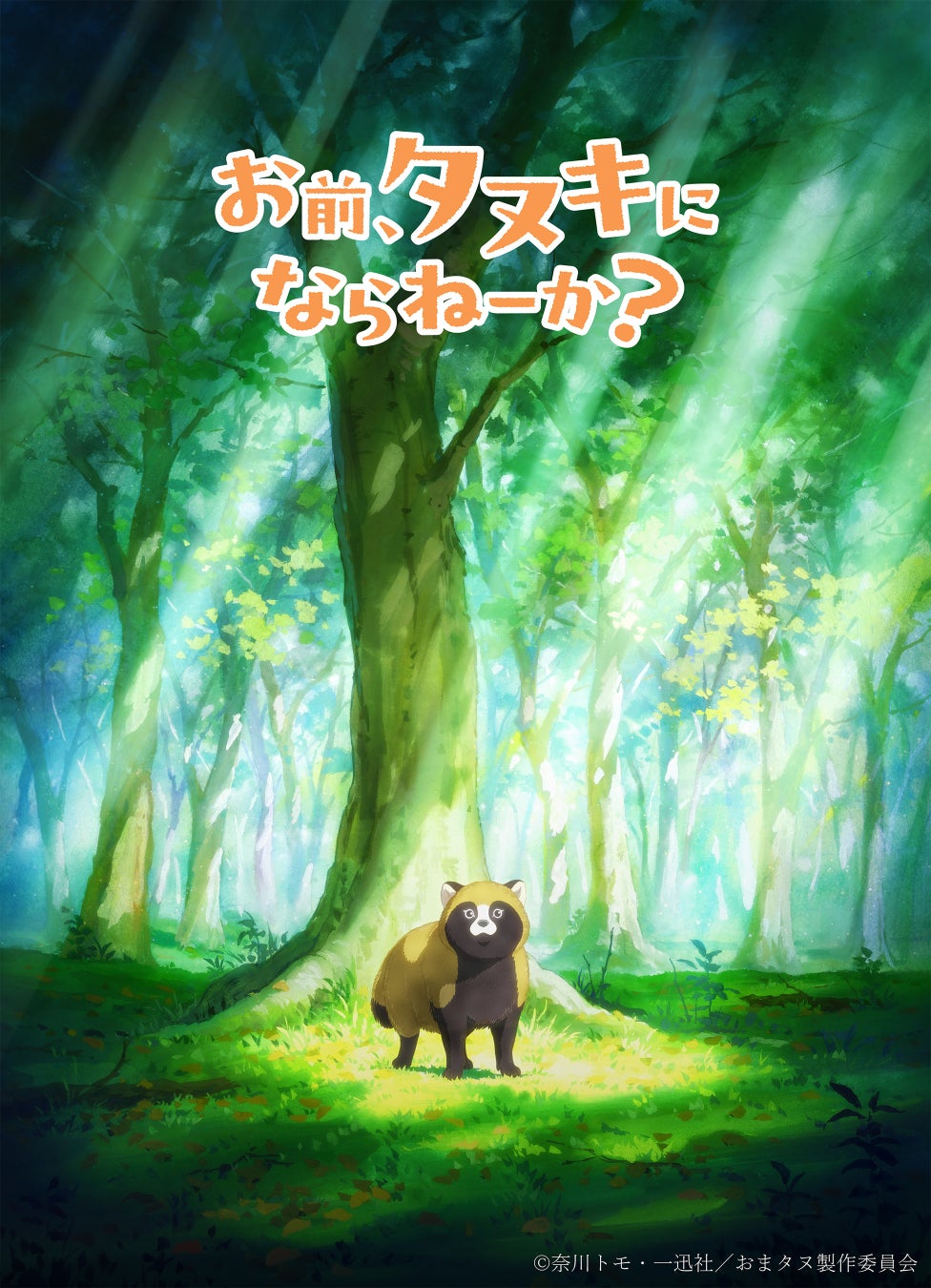 「お前、タヌキにならねーか？」TVアニメ化決定！ティザービジュアル＆特報映像を公開！原作：奈川トモ先生からのお祝いイラスト＆コメントが到着！
